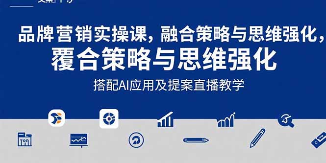 2025品牌营销实战课：覆盖文案设计写方案，搭配AI应用及提案直播教学-米壳知道—知识分享平台