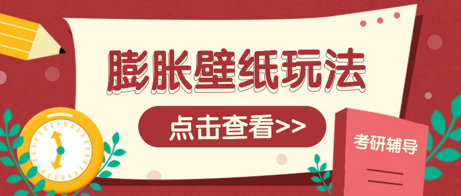 火爆壁纸项目，热门膨胀壁纸玩法，简单操作每日200+的收益-米壳知道—知识分享平台