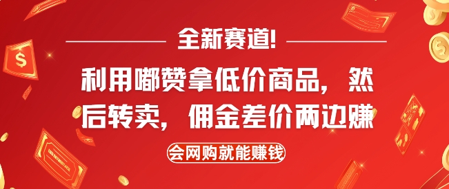 全新赛道，利用嘟赞拿低价商品，然后去闲鱼转卖佣金，差价两边赚，会网购就能挣钱-米壳知道—知识分享平台