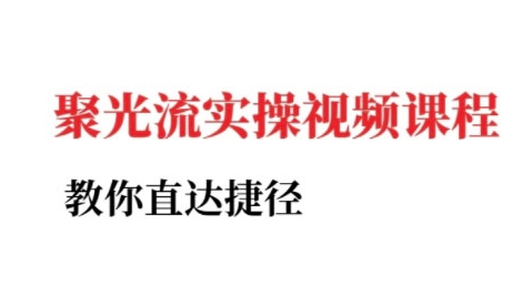 小红书聚光投流实操课程，教你直达捷径-米壳知道—知识分享平台