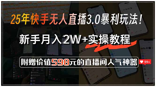 25年快手无人直播3.0暴利玩法！，新手月入2W+实操教程，附赠价值598元…-米壳知道—知识分享平台