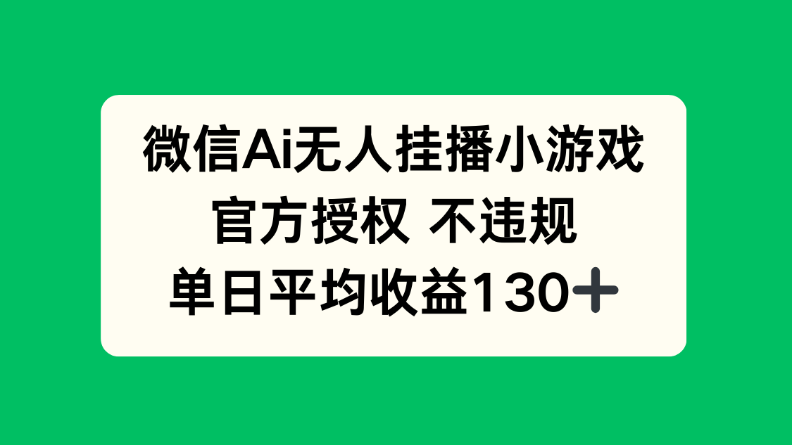 微信AI无人挂播小游戏，官方授权 不违规，单日收益130+-米壳知道—知识分享平台