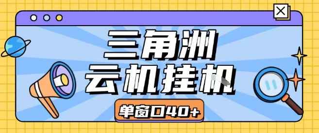 三角洲全自动挂G跑刀实操课程单窗口30+可批量矩阵操作不吃电脑配置开机就能干【揭秘】-米壳知道—知识分享平台