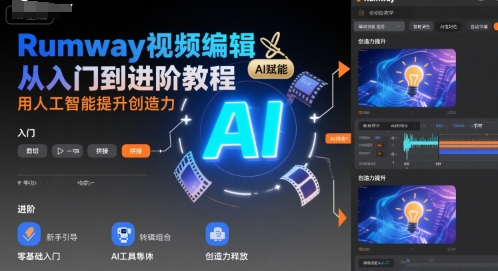 Rumway视频编辑从入门到进阶教程，用人工智能提升创造力-米壳知道—知识分享平台
