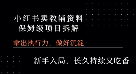 小红书卖小学教辅资料  保姆级项目拆解  1次课程彻底讲清楚!-米壳知道—知识分享平台