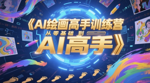 AI绘画高手训练营，从零基础到AI高手-米壳知道—知识分享平台