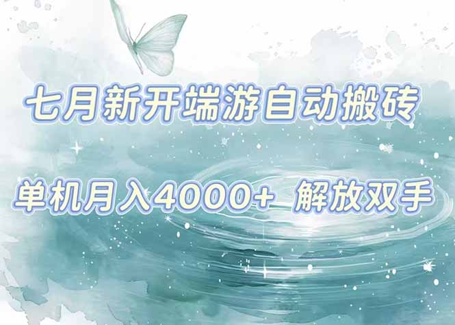 7月新开端游自动搬砖项目，单机稳定月入4000+纯自动项目，上车即吃肉。-米壳知道—知识分享平台