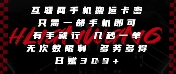 互联网手机搬运卡密，只需一部手机即可，有手就行，几秒一单，无次数限制，多劳多得，日入3张【揭秘】-米壳知道—知识分享平台