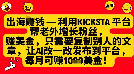 利用kicksta平台帮老外涨粉挣美金，每月收益1000美刀-米壳知道—知识分享平台