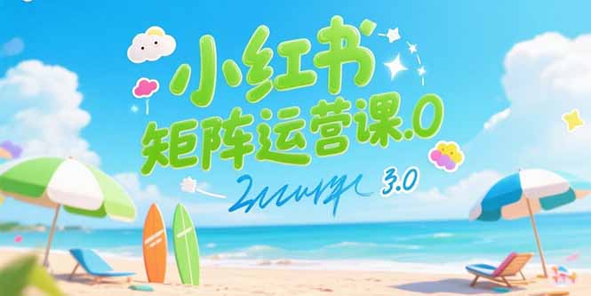 小红书矩阵运营课3.0：AI内容生产/伪原创技巧/批量产图/创业粉引流技术-米壳知道—知识分享平台