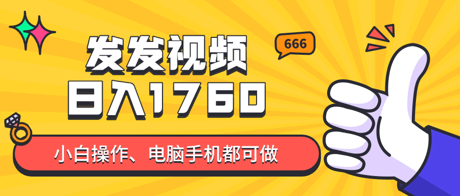 发发视频就能日入四位数？抖音爆火项目，小白也能学会内含教程-米壳知道—知识分享平台