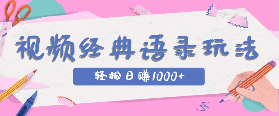 全网低估的短视频玩法，经典IP+语录，几分钟视频轻松日赚1000+-米壳知道—知识分享平台