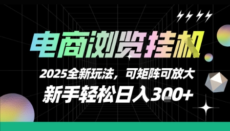 电商浏览挂G，2025全新玩法，新手轻松日入3张+可矩阵可放大【揭秘】-米壳知道—知识分享平台