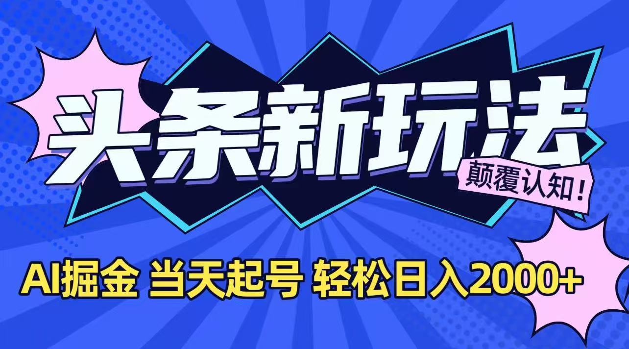 今日头条最新掘金玩法，AI辅助，当天起号，第二天见收益，轻松日入2000+-米壳知道—知识分享平台