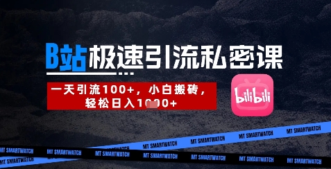 B站创业粉极速引流私密课，一天引流300+，小白搬砖，轻松日入数张-米壳知道—知识分享平台