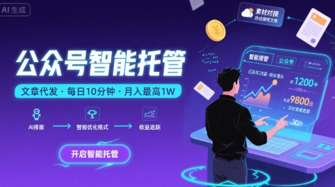【公众号托管 】我提供文章，你复制发布，每天10分钟，最高躺入1W【揭秘】-米壳知道—知识分享平台