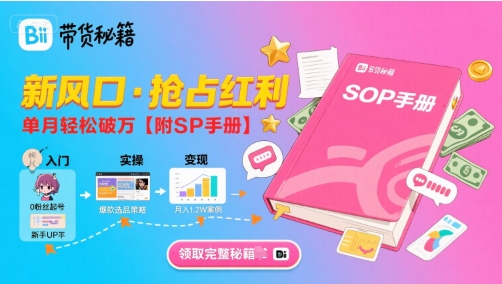 B站哔哩哔哩带货秘籍，新风口，抢占红利，单月轻松破万【附SOP手册】-米壳知道—知识分享平台