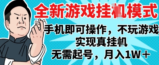 2025最新独家游戏搬砖，单手机操作，全自动挂G，无需玩游戏，月入1W+【揭秘】-米壳知道—知识分享平台