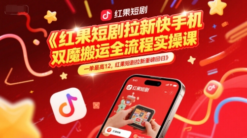 红果短剧拉新快手手机双魔法搬运全流程实操课，一单最高12，红果短剧拉新重磅回归-米壳知道—知识分享平台