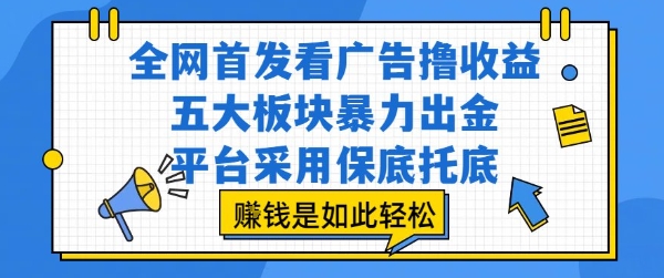 全网首发看广告撸收益，五大板块暴力出金，平台采用保底托底，挣钱是如此轻松作【揭秘】-米壳知道—知识分享平台