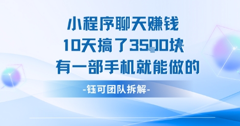 小程序聊天挣钱10天搞了3.5k，有一部手机就能做的-米壳知道—知识分享平台