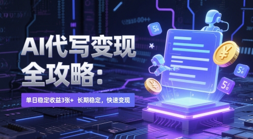 AI 代写变现全攻略：单日稳定收益 3张+，长期稳定，快速变现【揭秘】-米壳知道—知识分享平台