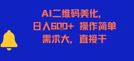 AI二维码美化，日入6张+，操作简单，需求大，直接干-米壳知道—知识分享平台