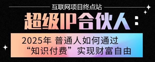 2025年普通人唯一能翻身的项目”：不做韭菜，做镰刀！零基础也能月挣10个w【揭秘】-米壳知道—知识分享平台