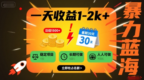 一天收益1-2k+ 稳定项目，暑期暴力蓝海项目，长期稳定，人人可做【揭秘】-米壳知道—知识分享平台