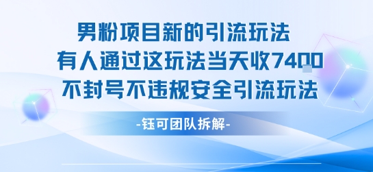 男粉项目新的引流玩法有人通过这玩法当天收了7.4k不封号不违规安全引流玩法-米壳知道—知识分享平台