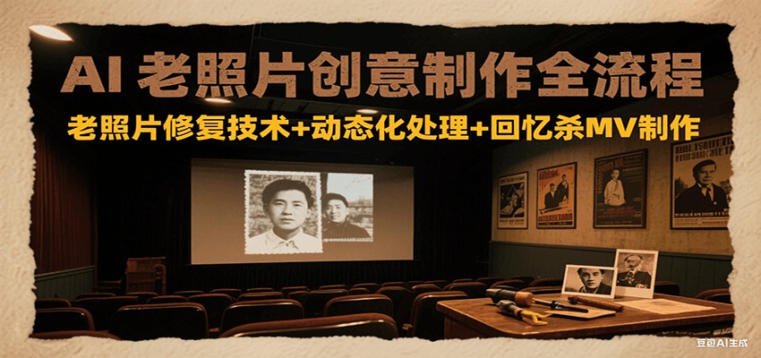AI老照片创意制作全流程：老照片修复技术+动态化处理+回忆杀MV制作-米壳知道—知识分享平台