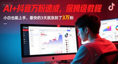AI+抖音万粉速成，保姆级教程，小白也能上手，最快的3天就涨到了3万粉(更新)-米壳知道—知识分享平台