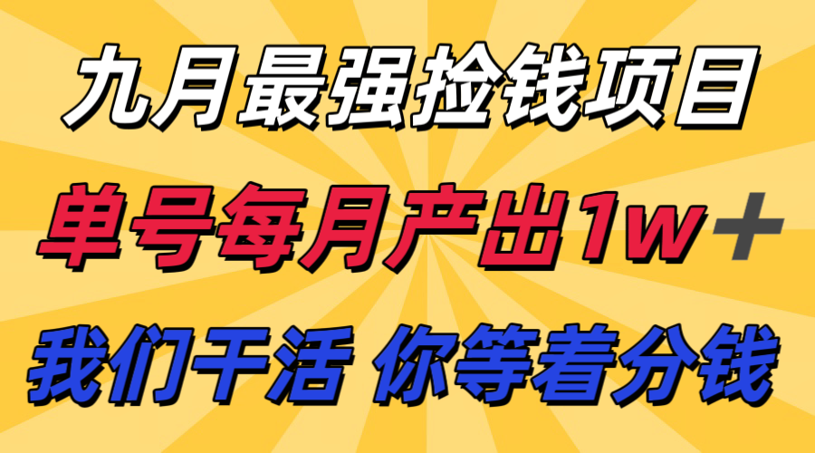 九月最强捡钱项目！ 支付宝分成代运营，我们干活，你分钱！单号月产1w+-米壳知道—知识分享平台
