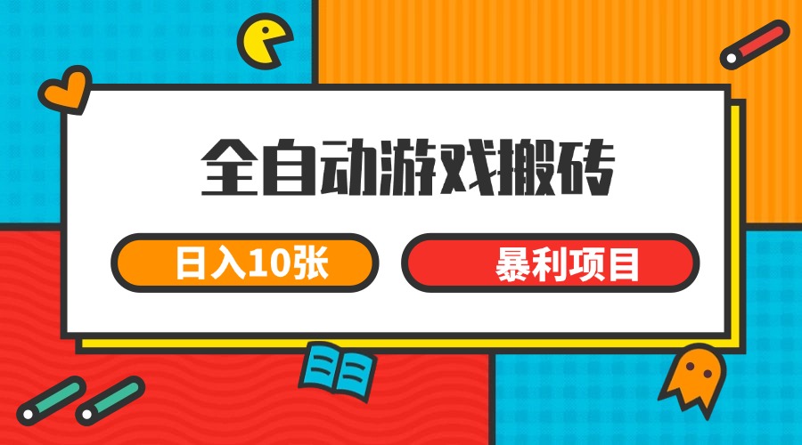 全自动游戏搬砖，日入10张 一个可以长期变现暴利项目-米壳知道—知识分享平台