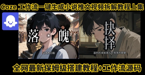 coze工作流一键生成小说推文视频搭建拆解教程，无需剪辑，无需拍摄写文案智能体拆解-米壳知道—知识分享平台