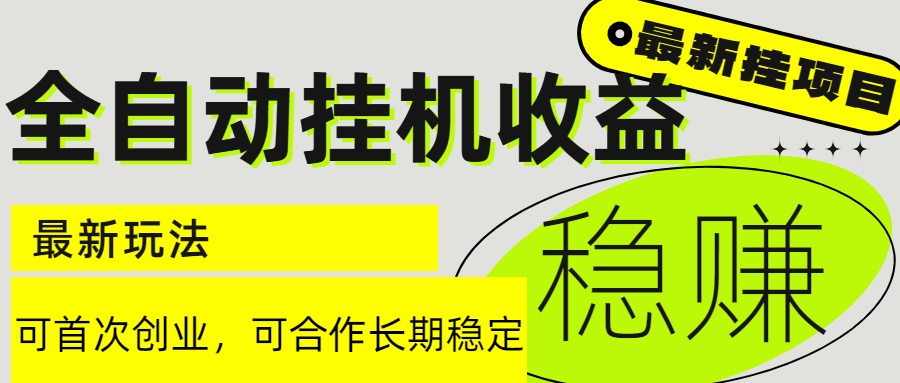 6月最新全自动挂机项目日入2000+长期稳定收益-米壳知道—知识分享平台
