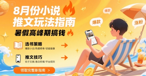 8月份小说推文玩法指南，暑假高峰期搞钱-米壳知道—知识分享平台