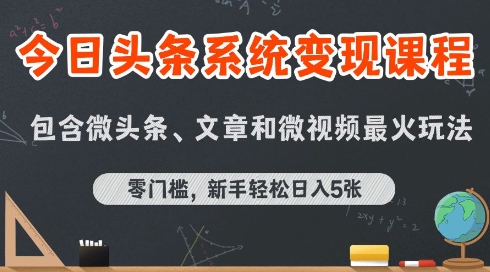 今日头条AI玩法系统课程，最新前沿变现玩法拆解，零门槛，新手轻松日入5张-米壳知道—知识分享平台