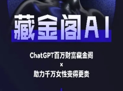 藏金阁AI-私域行动营-AI教程-米壳知道—知识分享平台