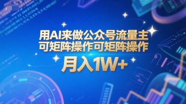 用AI来做公众号流量主，可矩阵操作，月入1W+，系统课【附工具指令】-米壳知道—知识分享平台
