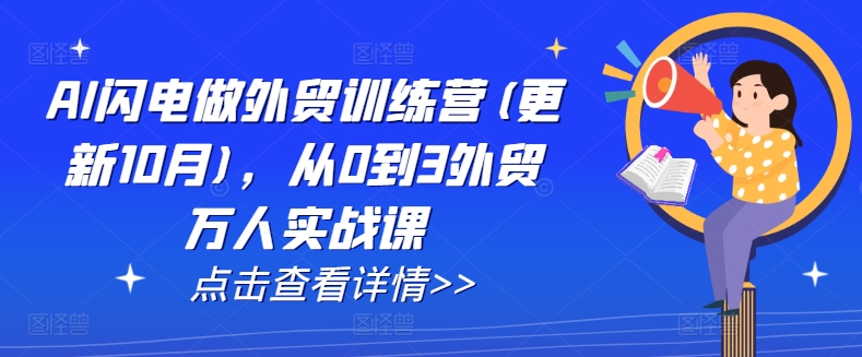 AI闪电做外贸训练营(更新25年4月)，从0到3外贸万人实战课-米壳知道—知识分享平台