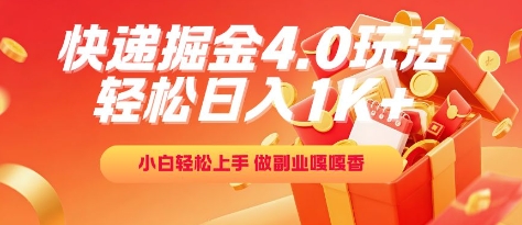 快递掘金4.0玩法，轻松日入1K+，小白轻松上手，做副业嘎嘎香【揭秘】-米壳知道—知识分享平台