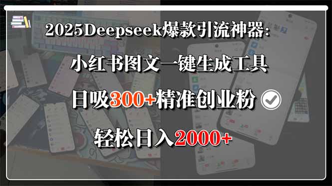 2025Deepseek爆款引流神器：小红书图文一键生成工具，日吸300+精准创业…-米壳知道—知识分享平台