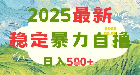2025最新暴力自撸项目，日入5张+，可矩阵操作【揭秘】-米壳知道—知识分享平台