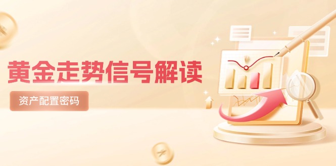 黄金走势信号解读，避险逻辑+市场情绪，美股剧震后的资产配置密码-米壳知道—知识分享平台