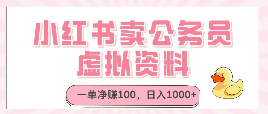 小红书卖公务员虚拟资料，一单净赚100，日入1000+-米壳知道—知识分享平台