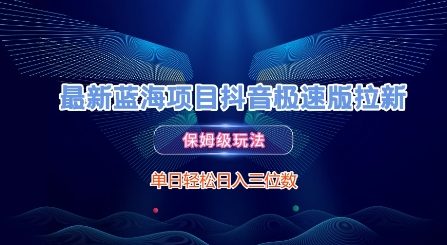 最新蓝海项目抖音极速版拉新，保姆级玩法，单日轻松日入三位数-米壳知道—知识分享平台