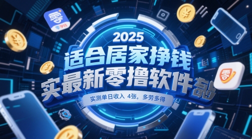 适合居家挣钱2025最新零撸软件，实测单日收入4张，多劳多得 一部手机即可操作【揭秘】-米壳知道—知识分享平台