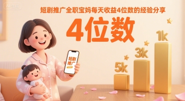 短剧推广全职宝妈每天收益4位数的经验分享-米壳知道—知识分享平台