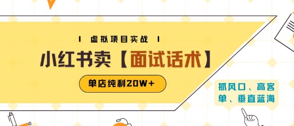 小红书虚拟项目掘金，卖面试话术资料，单店纯利20W+(附爆款笔记制作方法)-米壳知道—知识分享平台
